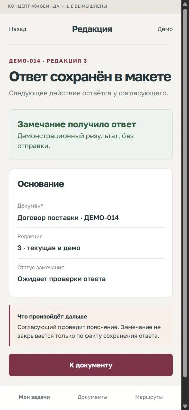 Концепт «Редакция»: сохранённый ответ, демонстрационные данные