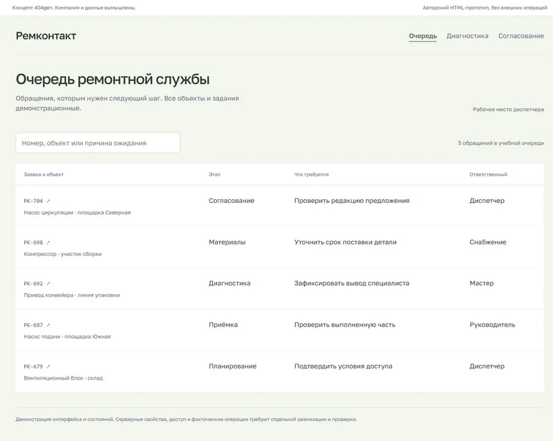 Концепт «Ремконтакт»: очередь диспетчера, демонстрационные данные