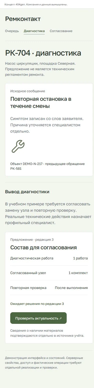 Концепт «Ремконтакт»: карточка с телефона, демонстрационные данные
