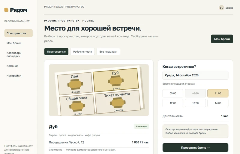 Выбор переговорной — макет вымышленного сервиса Рядом