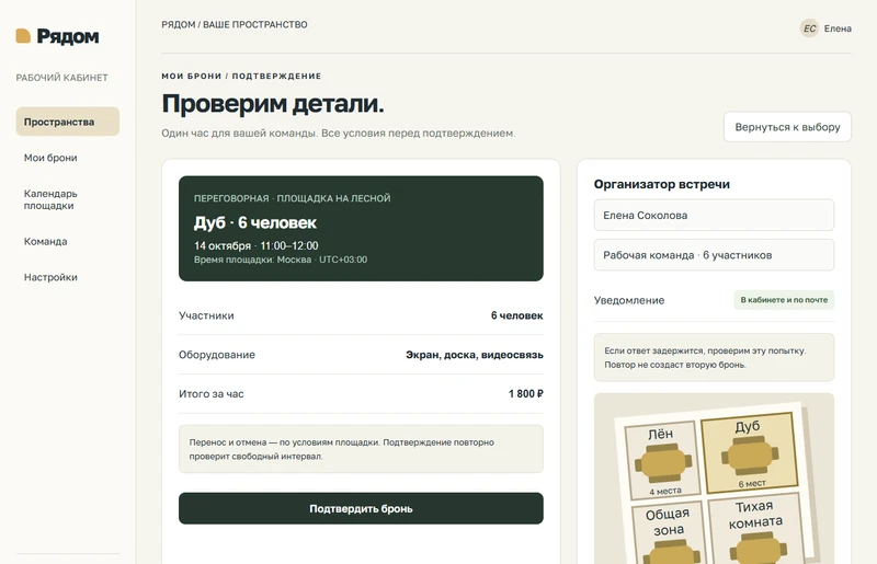 Подтверждение брони — макет вымышленного сервиса Рядом