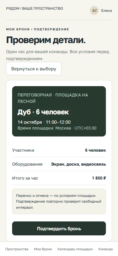 Бронь на телефоне — макет вымышленного сервиса Рядом