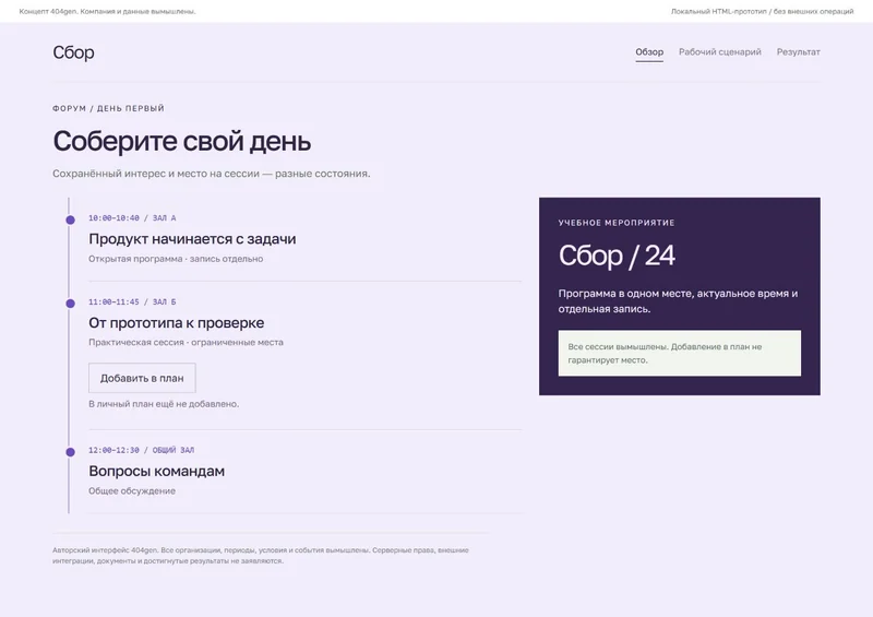 Концепт «Сбор»: программа форума, демонстрационные данные