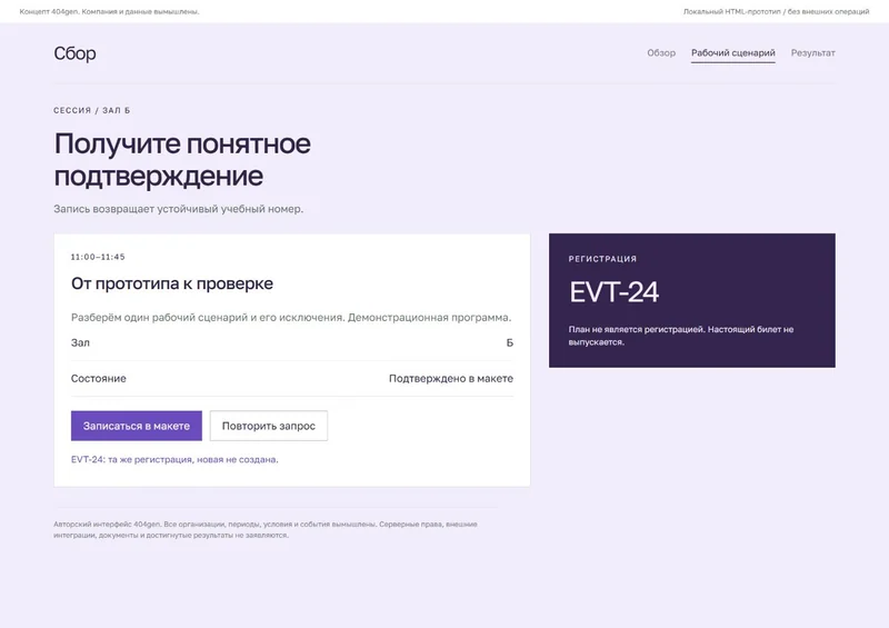 Концепт «Сбор»: запись на сессию, демонстрационные данные