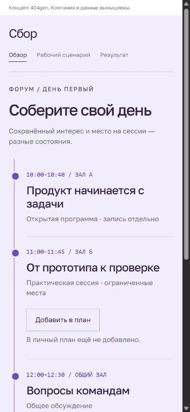 Концепт «Сбор»: программа в руке, демонстрационные данные