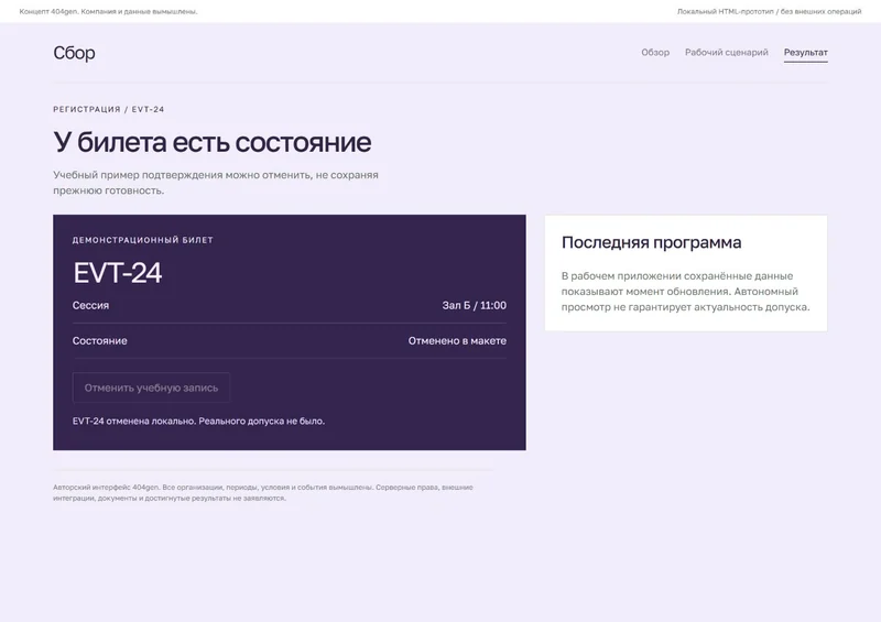Концепт «Сбор»: билет и отмена, демонстрационные данные