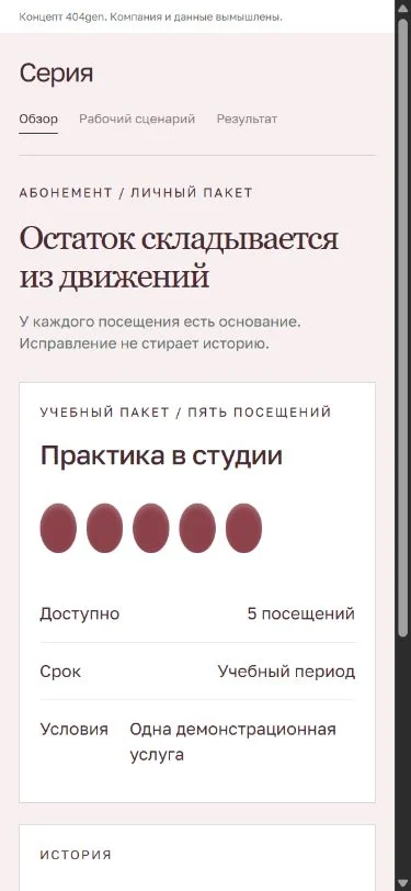 Концепт «Серия»: абонемент на телефоне, демонстрационные данные