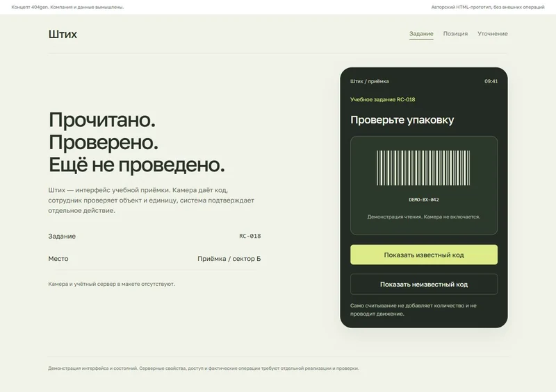 Концепт «Штих»: рабочее задание, демонстрационные данные