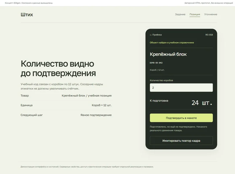 Концепт «Штих»: проверка упаковки, демонстрационные данные