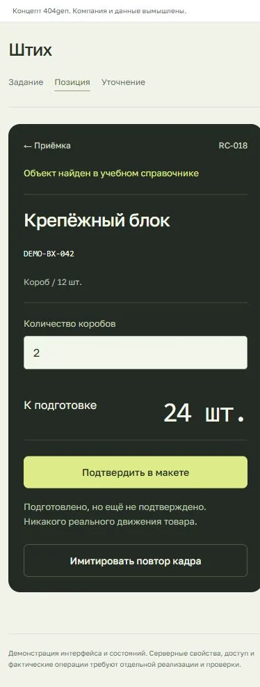 Концепт «Штих»: приёмка на устройстве, демонстрационные данные