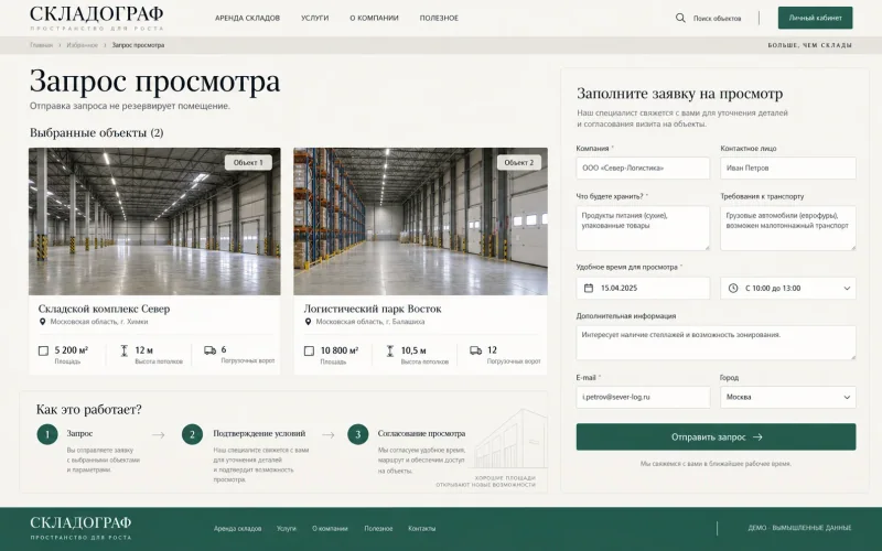 Запрос просмотра без обещания брони. AI-визуализация; демонстрационные данные.