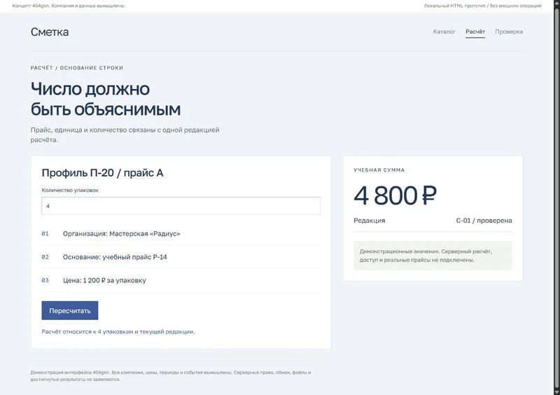 Концепт «Сметка»: основание цены, демонстрационные данные