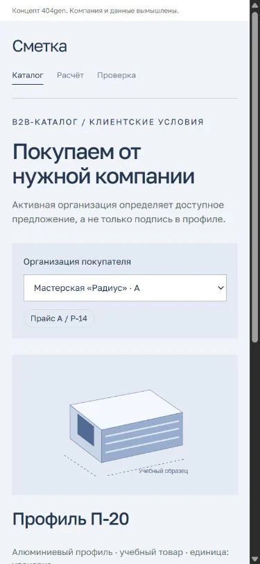 Концепт «Сметка»: закупка на телефоне, демонстрационные данные