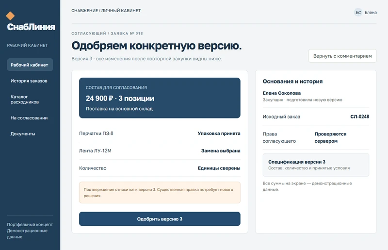 Одобрение версии — макет вымышленного сервиса СнабЛиния