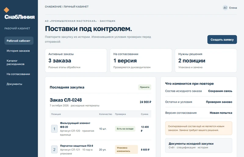 Рабочий кабинет закупщика — макет вымышленного сервиса СнабЛиния