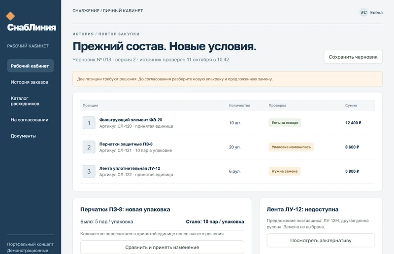 Повтор заказа и изменения — макет вымышленного сервиса СнабЛиния