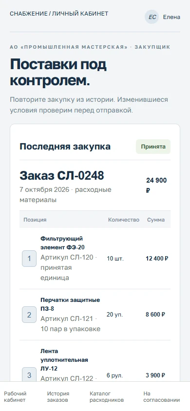 Закупка на телефоне — макет вымышленного сервиса СнабЛиния