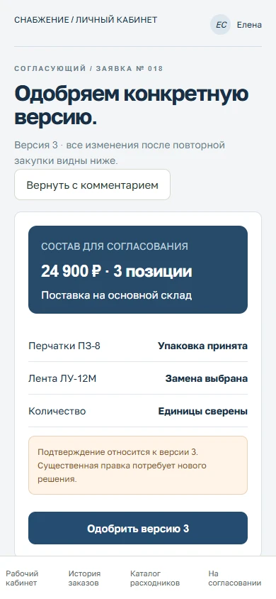 Согласование на телефоне — макет вымышленного сервиса СнабЛиния