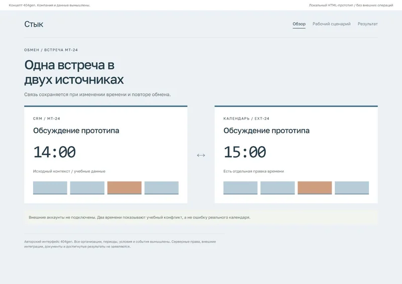 Концепт «Стык»: связанные источники, демонстрационные данные