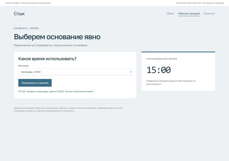 Концепт «Стык»: конфликт времени, демонстрационные данные