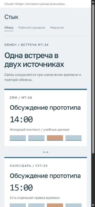 Концепт «Стык»: конфликт на телефоне, демонстрационные данные