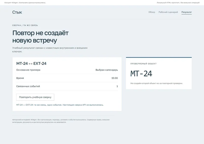 Концепт «Стык»: результат сверки, демонстрационные данные