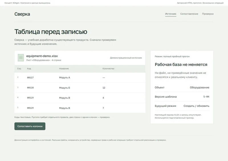 Концепт «Сверка»: источник и строки, демонстрационные данные