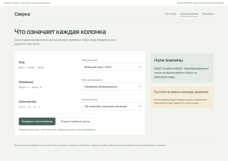 Концепт «Сверка»: сопоставление полей, демонстрационные данные