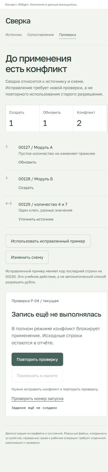 Концепт «Сверка»: контроль со смартфона, демонстрационные данные