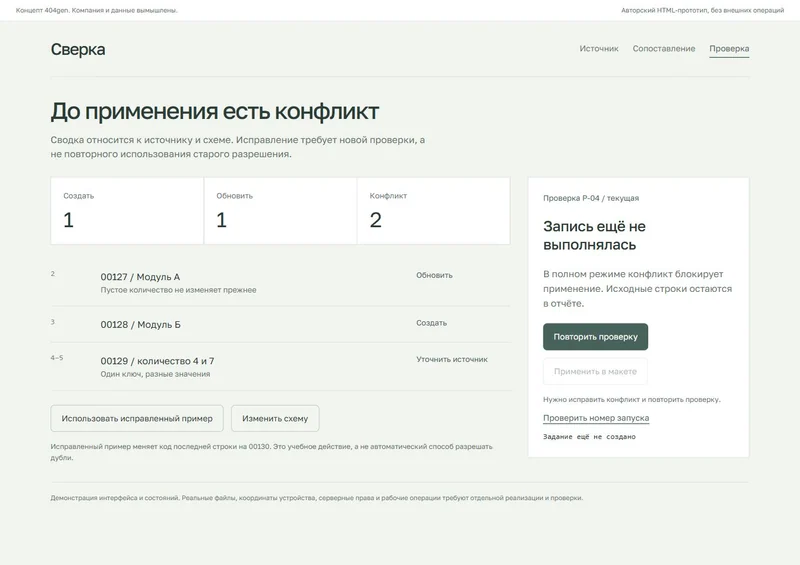 Концепт «Сверка»: проверка перед применением, демонстрационные данные