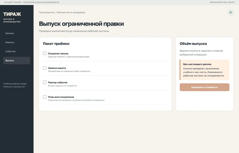 Концепт «Тираж»: приёмка выпуска, демонстрационные данные