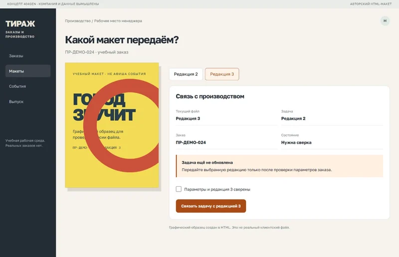 Концепт «Тираж»: проверка редакции, демонстрационные данные
