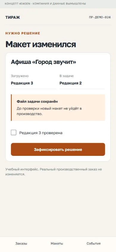 Концепт «Тираж»: решение с телефона, демонстрационные данные