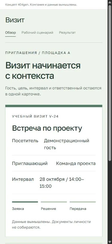 Концепт «Визит»: визит на телефоне, демонстрационные данные