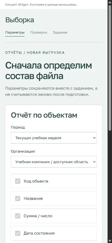 Концепт «Выборка»: контроль выгрузки на телефоне, демонстрационные данные