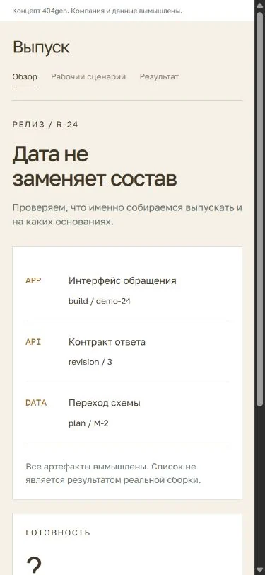 Концепт «Выпуск»: релиз на телефоне, демонстрационные данные