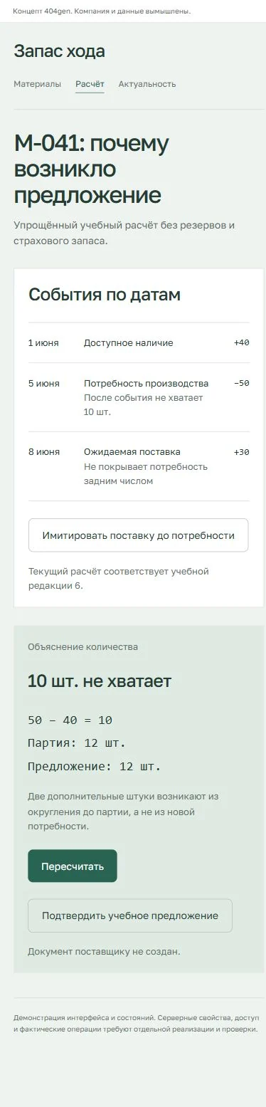 Концепт «Запас хода»: решение по материалу, демонстрационные данные