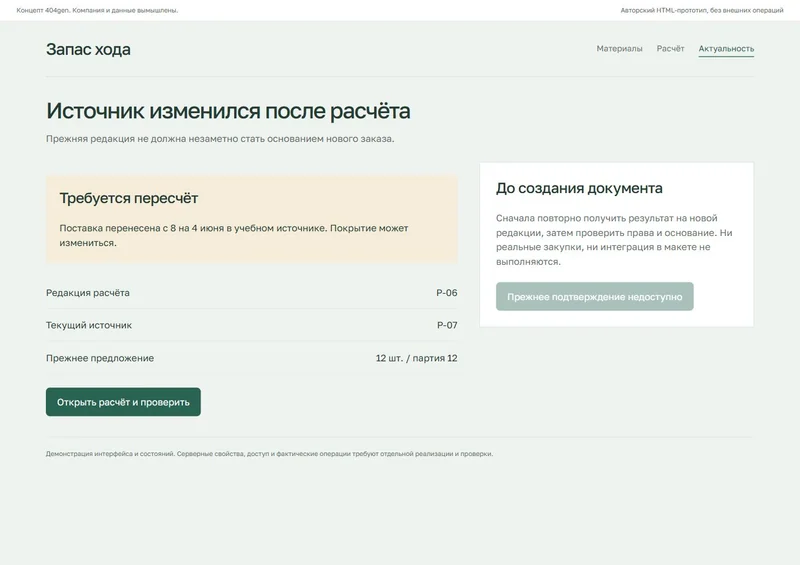 Концепт «Запас хода»: изменение исходных данных, демонстрационные данные