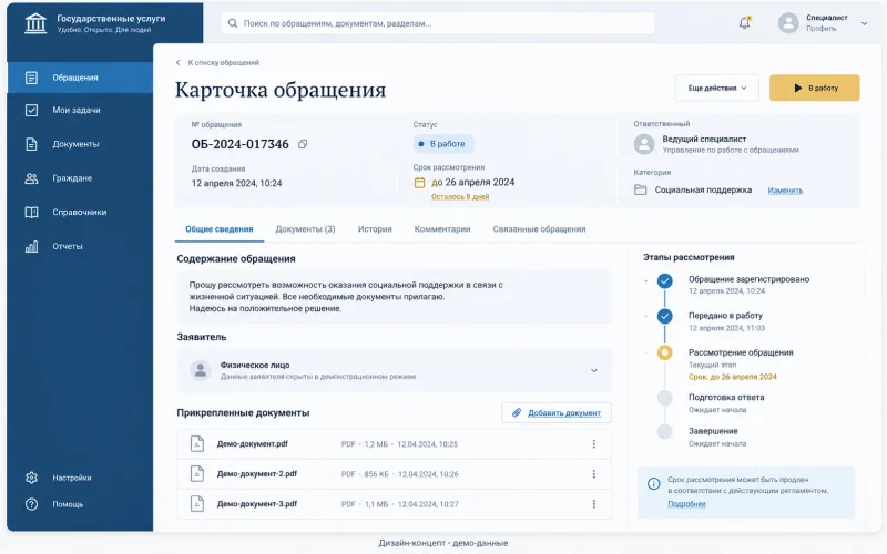 Дизайн-концепт: карточка обращения; демонстрационные данные