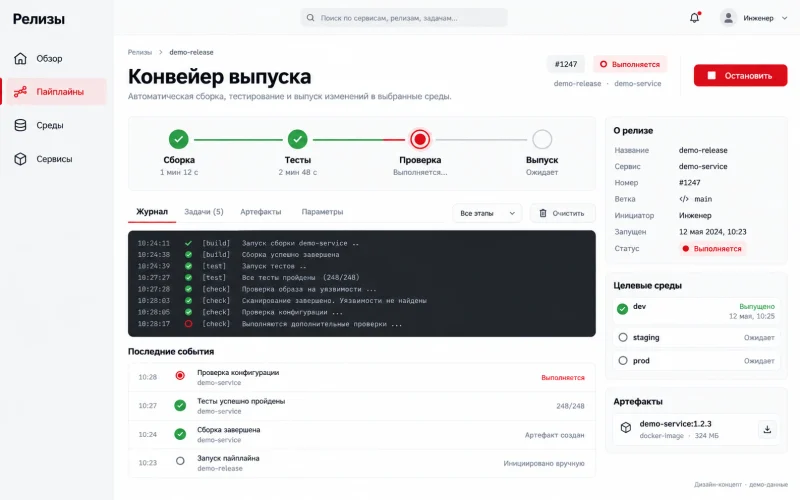 Дизайн-концепт: конвейер выпуска; демонстрационные данные