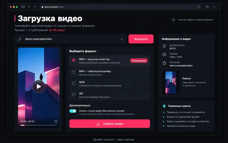 Дизайн-концепт: загрузка по ссылке; демонстрационные данные